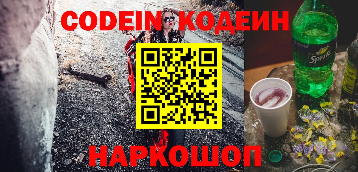Кодеиновый сироп Lean Purple Drank Владивосток
