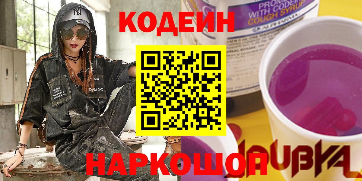 Кодеиновый сироп Lean Purple Drank  Вход с VPN  Кодеин Purple Drank  Владивосток 